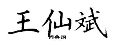 丁谦王仙斌楷书个性签名怎么写