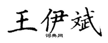 丁谦王伊斌楷书个性签名怎么写