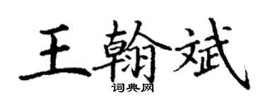 丁谦王翰斌楷书个性签名怎么写