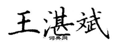 丁谦王湛斌楷书个性签名怎么写