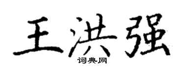 丁谦王洪强楷书个性签名怎么写
