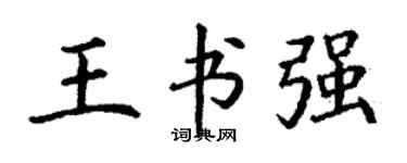 丁谦王书强楷书个性签名怎么写