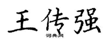 丁谦王传强楷书个性签名怎么写
