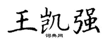 丁谦王凯强楷书个性签名怎么写
