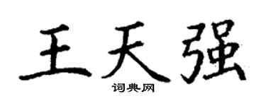 丁谦王天强楷书个性签名怎么写