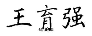 丁谦王育强楷书个性签名怎么写