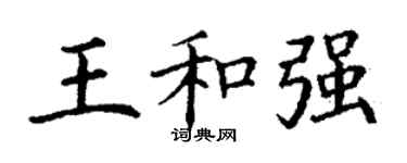 丁谦王和强楷书个性签名怎么写