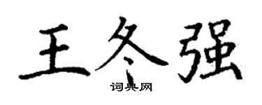 丁谦王冬强楷书个性签名怎么写