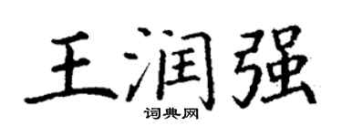 丁谦王润强楷书个性签名怎么写
