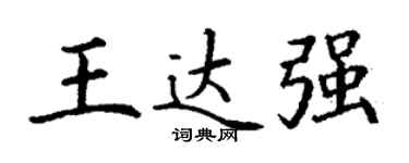 丁谦王达强楷书个性签名怎么写
