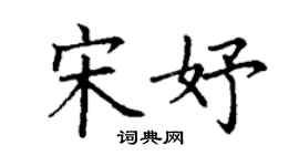 丁谦宋妤楷书个性签名怎么写