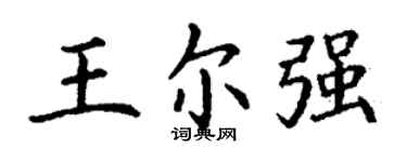 丁谦王尔强楷书个性签名怎么写