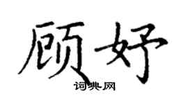 丁谦顾妤楷书个性签名怎么写