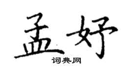 丁谦孟妤楷书个性签名怎么写