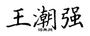 丁谦王潮强楷书个性签名怎么写