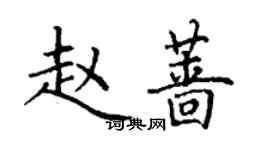 丁谦赵蔷楷书个性签名怎么写