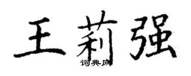 丁谦王莉强楷书个性签名怎么写