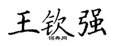 丁谦王钦强楷书个性签名怎么写