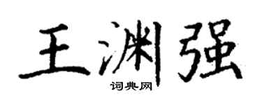 丁谦王渊强楷书个性签名怎么写