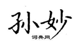 丁谦孙妙楷书个性签名怎么写