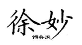 丁谦徐妙楷书个性签名怎么写