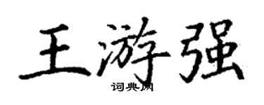 丁谦王游强楷书个性签名怎么写
