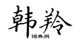 丁谦韩羚楷书个性签名怎么写