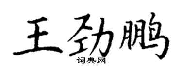 丁谦王劲鹏楷书个性签名怎么写