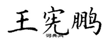 丁谦王宪鹏楷书个性签名怎么写