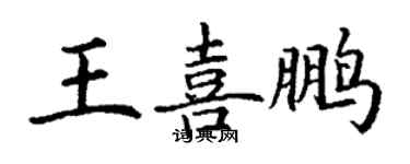 丁谦王喜鹏楷书个性签名怎么写