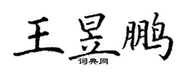 丁谦王昱鹏楷书个性签名怎么写