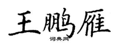 丁谦王鹏雁楷书个性签名怎么写