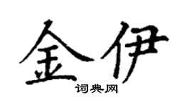 丁谦金伊楷书个性签名怎么写