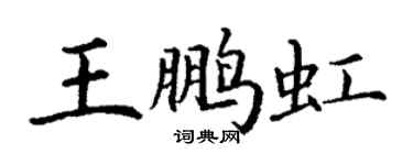 丁谦王鹏虹楷书个性签名怎么写