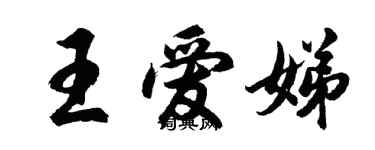 胡问遂王爱娣行书个性签名怎么写