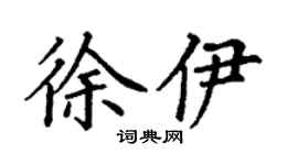 丁谦徐伊楷书个性签名怎么写