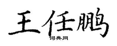 丁谦王任鹏楷书个性签名怎么写