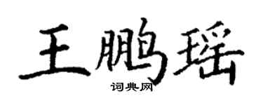 丁谦王鹏瑶楷书个性签名怎么写