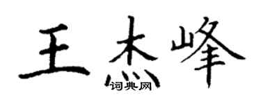 丁谦王杰峰楷书个性签名怎么写