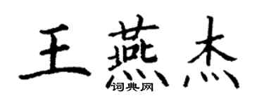 丁谦王燕杰楷书个性签名怎么写