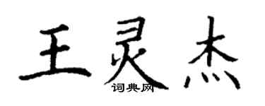 丁谦王灵杰楷书个性签名怎么写