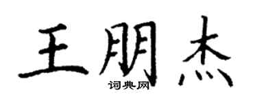 丁谦王朋杰楷书个性签名怎么写