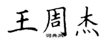 丁谦王周杰楷书个性签名怎么写