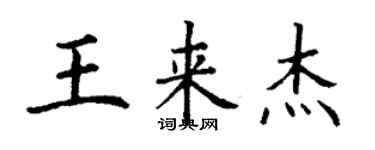 丁谦王来杰楷书个性签名怎么写