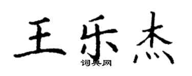 丁谦王乐杰楷书个性签名怎么写