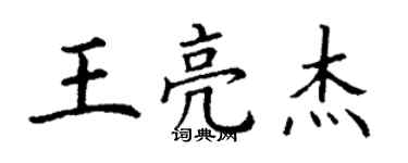丁谦王亮杰楷书个性签名怎么写