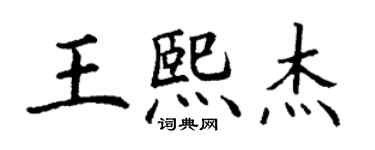 丁谦王熙杰楷书个性签名怎么写