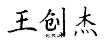 丁谦王创杰楷书个性签名怎么写