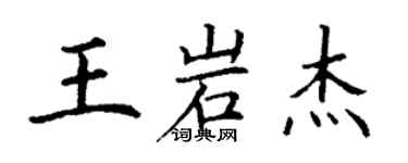 丁谦王岩杰楷书个性签名怎么写