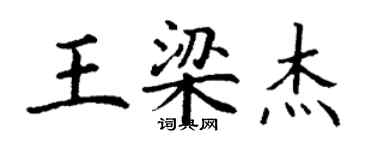 丁谦王梁杰楷书个性签名怎么写